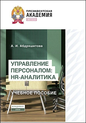 Управление персоналом: HR-аналитика: учебное пособие
