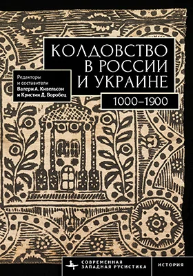 Колдовство в России и Украине. 1000–1900