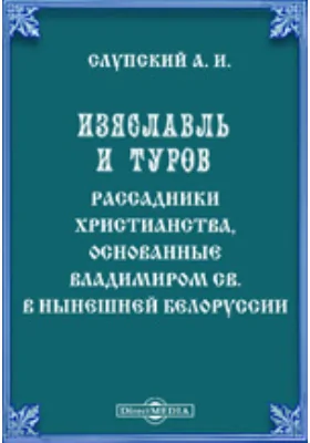 Изяславль и Туров. Рассадники христианства, основанные Владимиром св. в нынешней Белоруссии