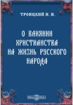 О влиянии христианства на жизнь русского народа