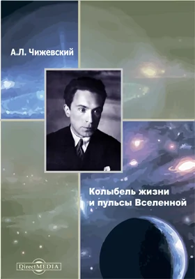 Колыбель жизни и пульсы Вселенной