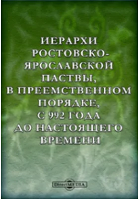 Иерархи ростовско-ярославской паствы, в преемственном порядке, с 992 года до настоящего времени