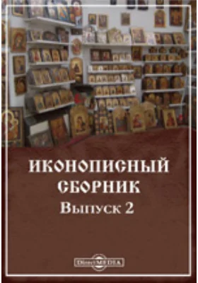 Иконописный сборник