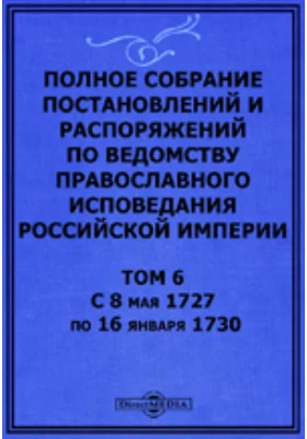 Полное собрание постановлений и распоряжений по ведомству православного исповедания Российской империи