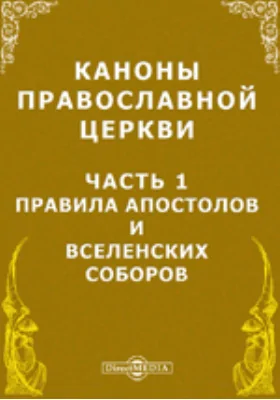 Каноны Православной Церкви: историко-документальная литература, Ч. 1. Правила Апостолов и Вселенских Соборов