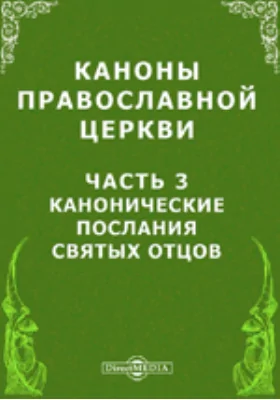 Каноны Православной Церкви: историко-документальная литература, Ч. 3. Канонические Послания Святых Отцов