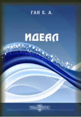 Идеал