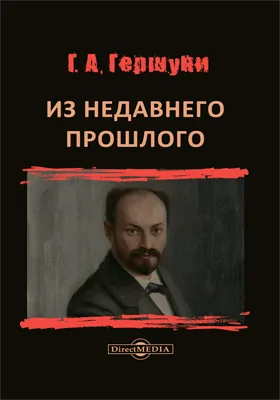 Из недавнего прошлого