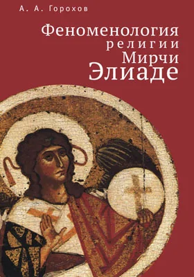 Феноменология религии Мирчи Элиаде