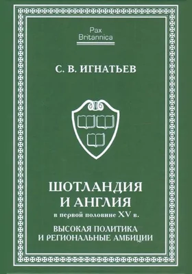 Шотландия и Англия в первой половине XV в.