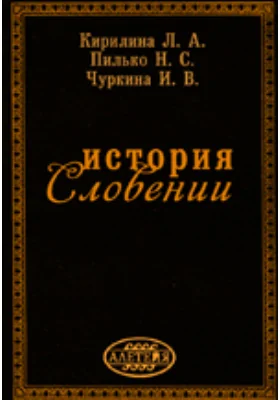 История Словении