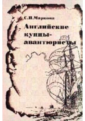 Английские купцы-авантюристы