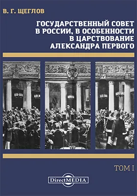 Государственный совет в России, в особенности в царствование императора Александра Первого