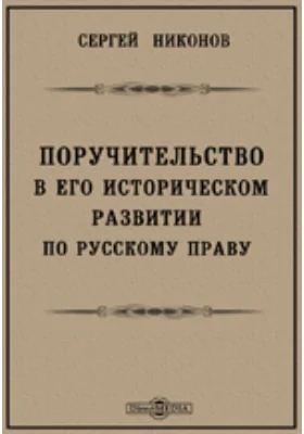 Поручительство в его историческом развитии по русскому праву