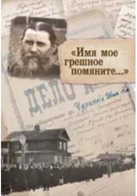 "Имя мое грешное помяните…"