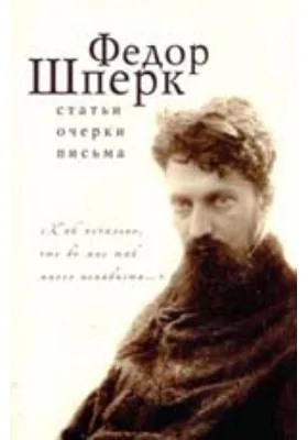 "Как печально, что во мне так много ненависти…" Статьи, очерки,письма