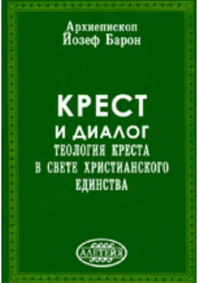 Крест и диалог: Теология Креста в свете христианского единства