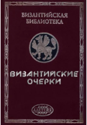 Византийские очерки