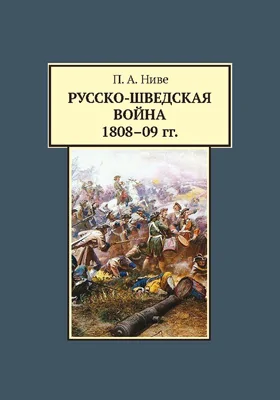 Русско-шведская война 1808-09 гг.