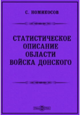 Статистическое описание области Войска Донского: духовно-просветительское издание