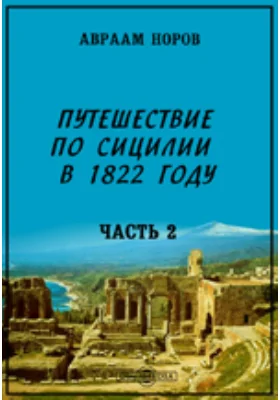 Путешествие по Сицилии в 1822 году