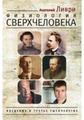 Физиология Сверхчеловека или Введение в третье тысячелетие