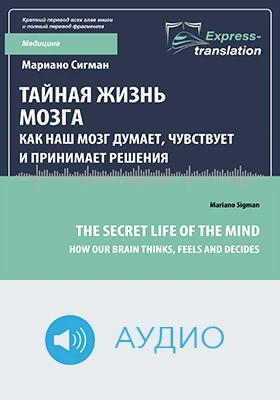 Тайная жизнь мозга: как наш мозг думает, чувствует и принимает решения = The Secret Life of the Mind: How Our Brain Thinks, Feels and Decides: краткое содержание всех глав книги и полный перевод фрагмента: научно-популярное аудиоиздание