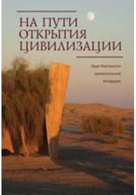 На пути открытия цивилизации