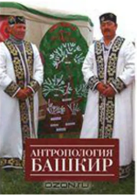 Антропология башкир