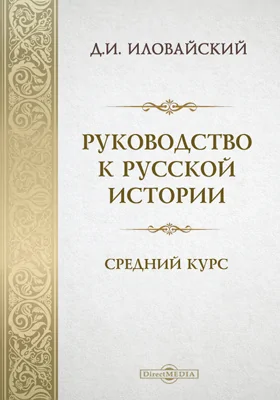 Руководство к русской истории