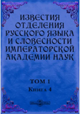 Известия Отделения русского языка и словесности Императорской академии наук. 1896