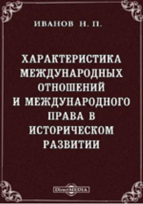 Характеристика международных отношений и международного права в историческом развитии