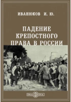 Падение крепостного права в России. Издание 2-е
