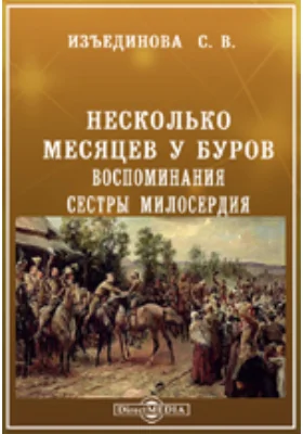 Несколько месяцев у Буров. Воспоминания сестры милосердия.