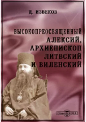 Высокопреосвященный Алексий, архиепископ Литвский и Виленский