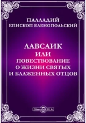Лавсаик, или повествование о жизни святых и блаженных отцов