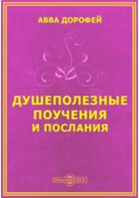 Душеполезные поучения и послания с присовокуплением вопросов его и ответов на оные Варсануфия Великого и Иоанна Пророка: духовно-просветительское издание