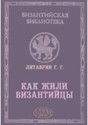 Как жили византийцы