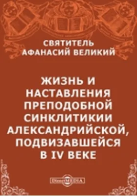 Жизнь и наставления преподобной Синклитикии Александрийской, подвизавшейся в IV веке