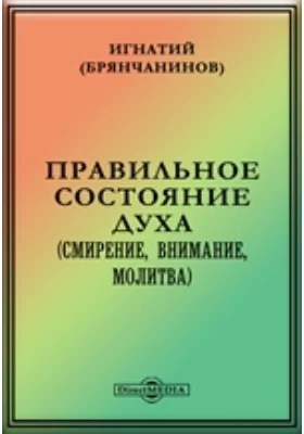 Правильное состояние духа (смирение, внимание, молитва)