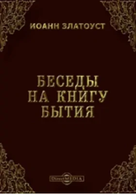 Беседы на книгу Бытия