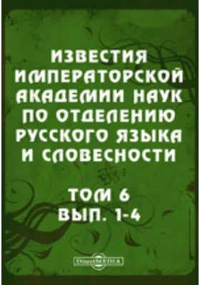 Известия Императорской академии наук по Отделению русского языка и словесности