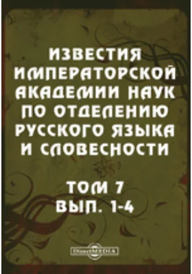 Известия Императорской академии наук по Отделению русского языка и словесности