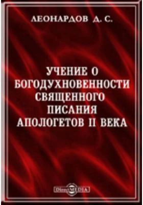 Учение о богодухновенности Священного Писания апологетов II века