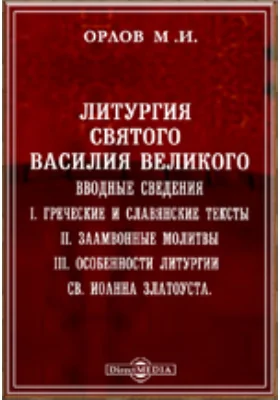 Литургия святого Василия Великого. Вводные сведения. I. Греческие и славянские тексты. II. Заамвонные молитвы. III. Особенности литургии св. Иоанна Златоуста