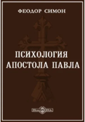 Психология апостола Павла