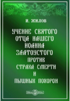 Учение святого отца нашего Иоанна Златоустого против страха смерти и пышных похорон