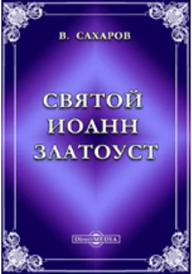 Святой Иоанн Златоуст