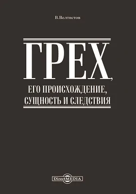 Грех, его происхождение, сущность и следствия
