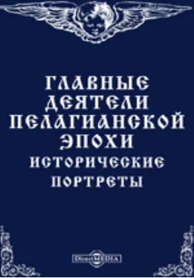Главные деятели пелагианской эпохи: исторические портреты